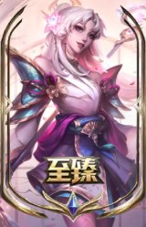 至臻 灵魂莲华 拉克丝