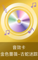 金色蔷薇-古蛇迷踪音效卡