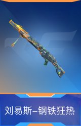 刘易斯-钢铁狂热