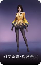 幻梦奇谭·街角余火