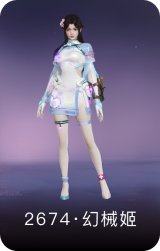 2674·幻械姬