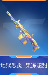 地狱烈炎-果冻超甜