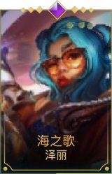 海之歌泽丽