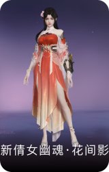 新倩女幽魂·花间影