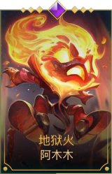 地狱火阿木木