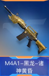 M4A1-黑龙-诸神黄昏