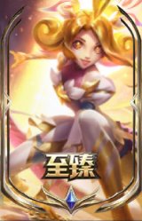 至臻 星之守护者 妮蔻