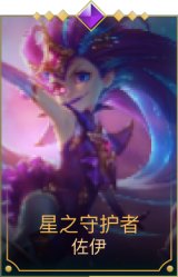 星之守护者佐伊