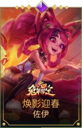 焕影迎春佐伊