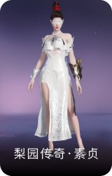 梨园传奇·素贞