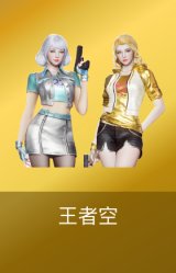 王者空