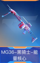MG36-黑骑士-能量核心