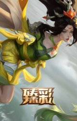 玉剑传说 风仙子 毕方