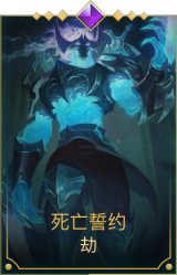 死亡誓约劫