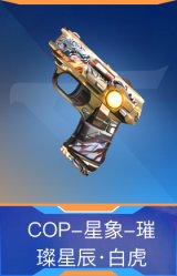 COP-星象-璀璨星辰·白虎
