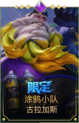 涂鸦小队 古拉加斯