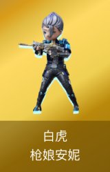 白虎-枪娘安妮