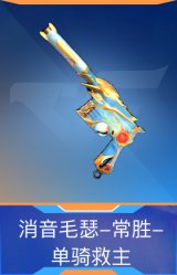消音毛瑟-常胜-单骑救主