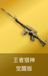 王者猎神-觉醒版