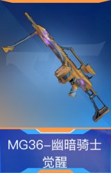 MG36-幽暗骑士觉醒