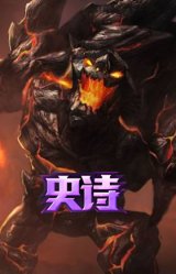 黑曜石守护者 墨菲特