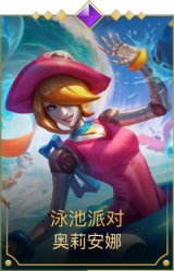 泳池派对发条