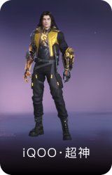 iQOO·超神