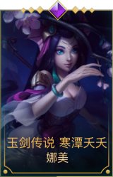 玉剑传说 寒潭夭夭