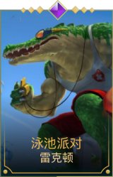 泳池派对鳄鱼