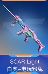 SCAR Light-白虎-电玩粉兔