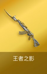 王者之影