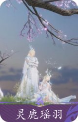 灵鹿瑶羽