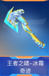 王者之啸-冰霜奇迹