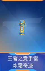 王者之竞手雷-冰霜奇迹