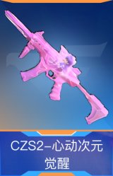 CZS2-心动次元觉醒
