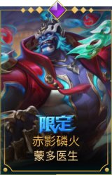 赤影磷火 蒙多医生