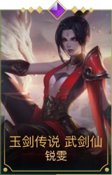 玉剑传说 武剑仙