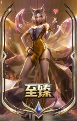 至臻K/DA 阿狸
