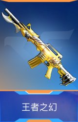 王者之幻