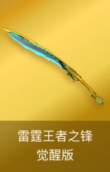 雷霆王者之锋-觉醒版