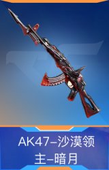 AK47-沙漠领主-暗月