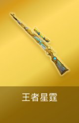 王者星霆
