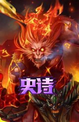 三昧真火 孙悟空