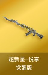 超新星-悦享-觉醒版