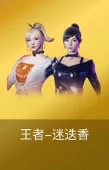 王者-迷迭香