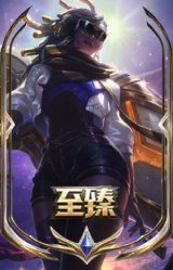 至臻 真实伤害 赛娜
