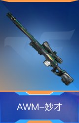 AWM-妙才
