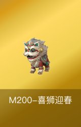 M200-喜狮迎春