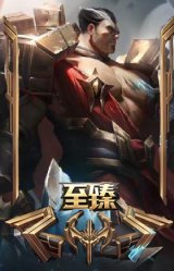 至臻 凯旋将军 德莱厄斯