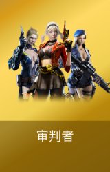 审判者